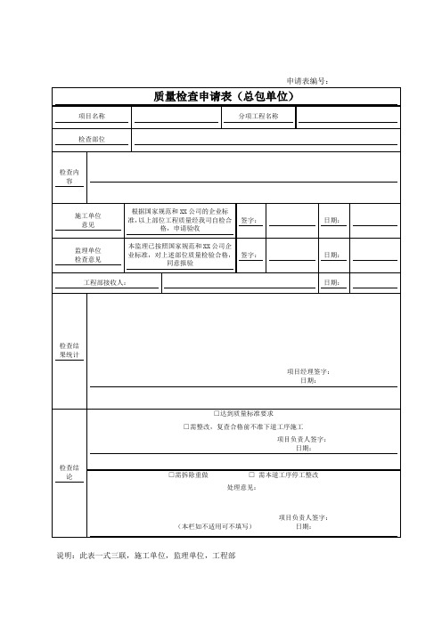 质量检查申请表(总包)