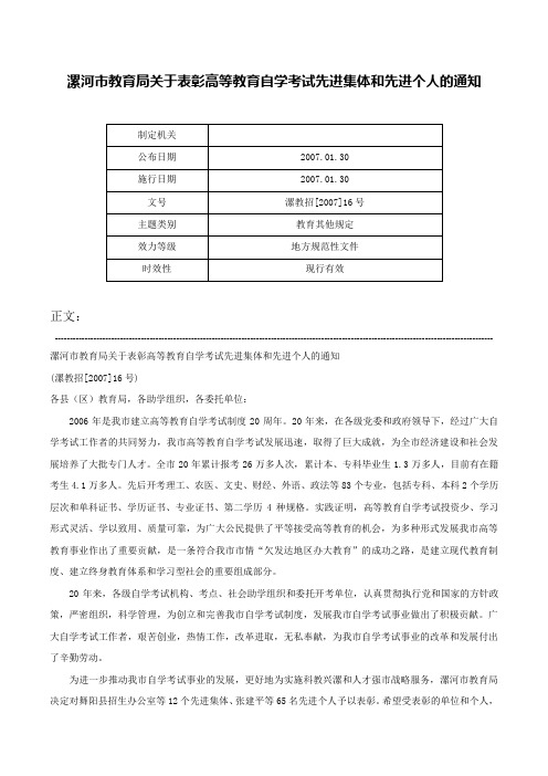 漯河市教育局关于表彰高等教育自学考试先进集体和先进个人的通知-漯教招[2007]16号