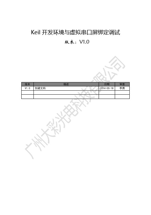 KEIL开发环境与虚拟串口屏绑定调试V1.0