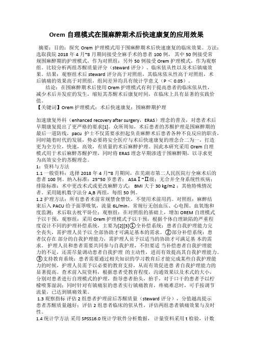 Orem自理模式在围麻醉期术后快速康复的应用效果