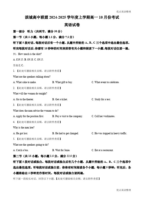 辽宁省大连市滨城联盟2024-2025学年高一上学期10月月考英语试题