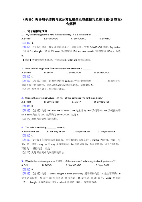 (英语)英语句子结构与成分常见题型及答题技巧及练习题(含答案)含解析