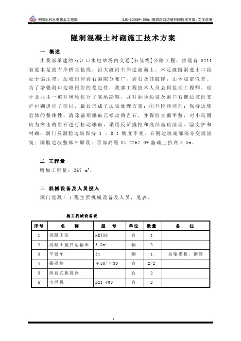 洞口边坡衬砌方案