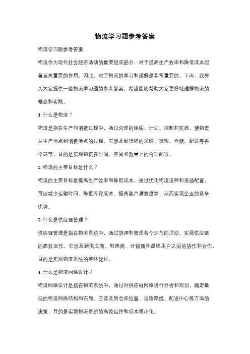 物流学习题参考答案