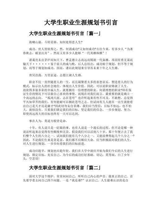 大学生职业生涯规划书引言