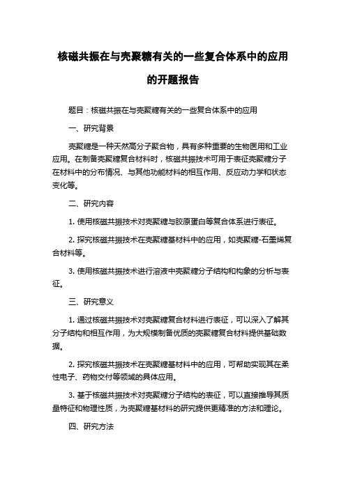 核磁共振在与壳聚糖有关的一些复合体系中的应用的开题报告