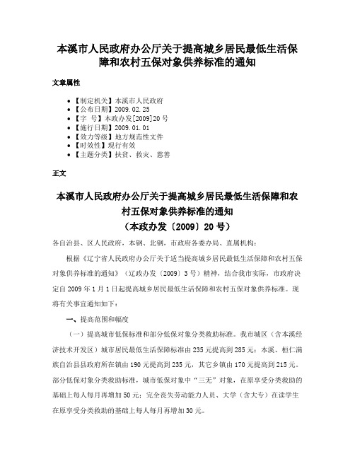 本溪市人民政府办公厅关于提高城乡居民最低生活保障和农村五保对象供养标准的通知