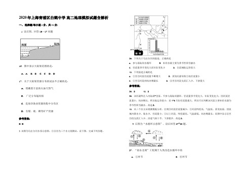 2020年上海青浦区白鹤中学 高二地理模拟试题含解析