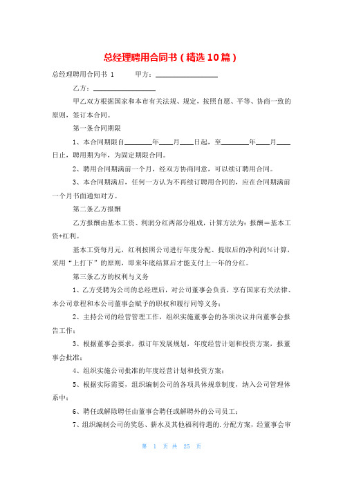 总经理聘用合同书(精选10篇)