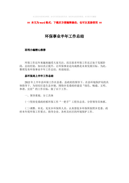 【优质】环保事业半年工作总结-word范文模板 (1页)