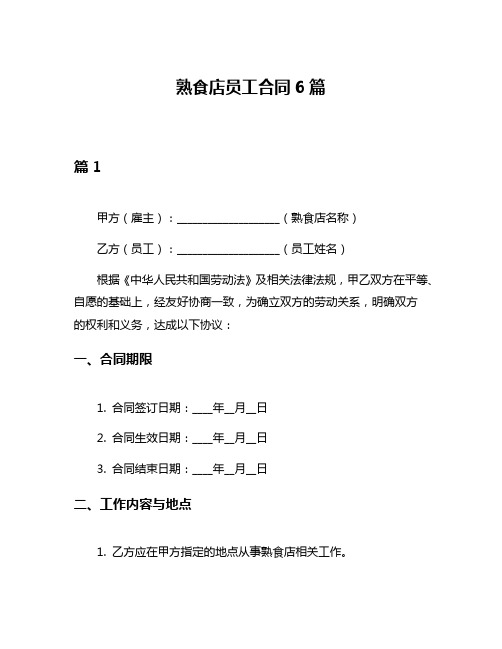 熟食店员工合同6篇