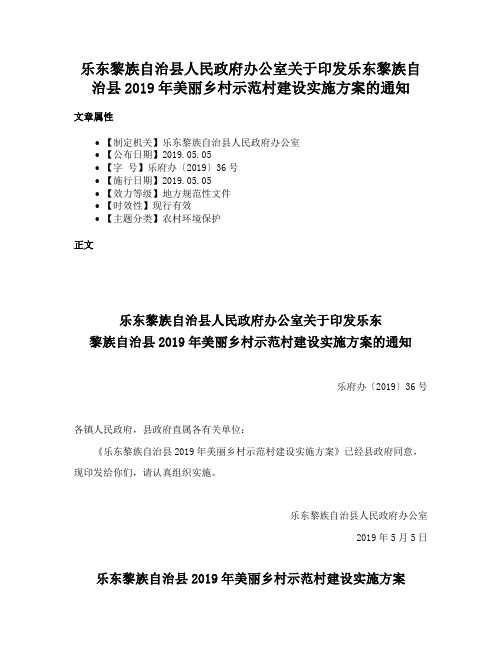 乐东黎族自治县人民政府办公室关于印发乐东黎族自治县2019年美丽乡村示范村建设实施方案的通知