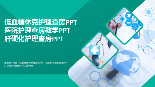 最新医疗PPT-低血糖休克护理查房PPT医院护理查房教学PPT肝硬化护理查房PPT(通用)