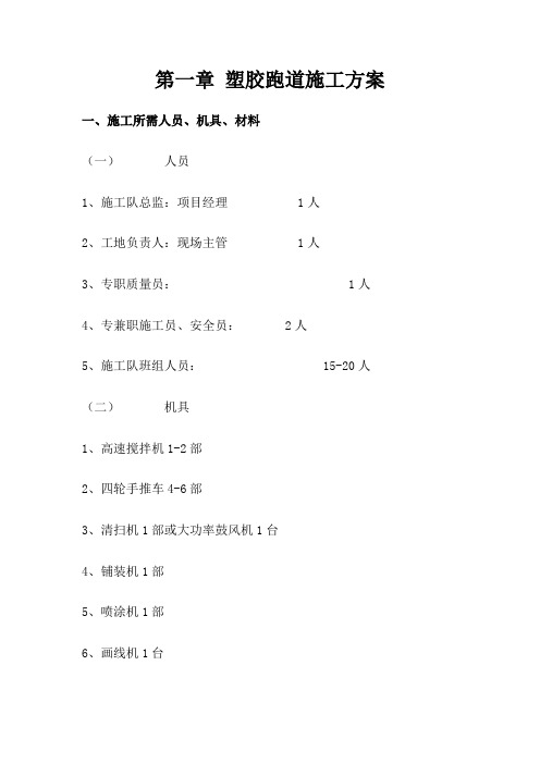 透水透气型塑胶跑道施工方案