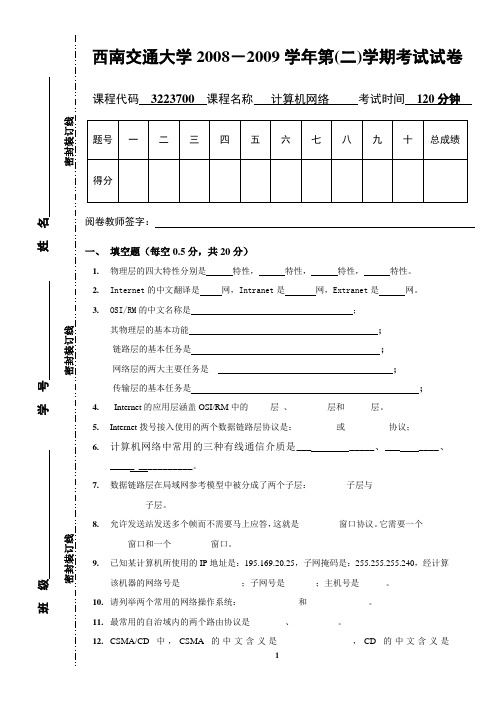 2008-2009(2)A卷  计算机网络试卷