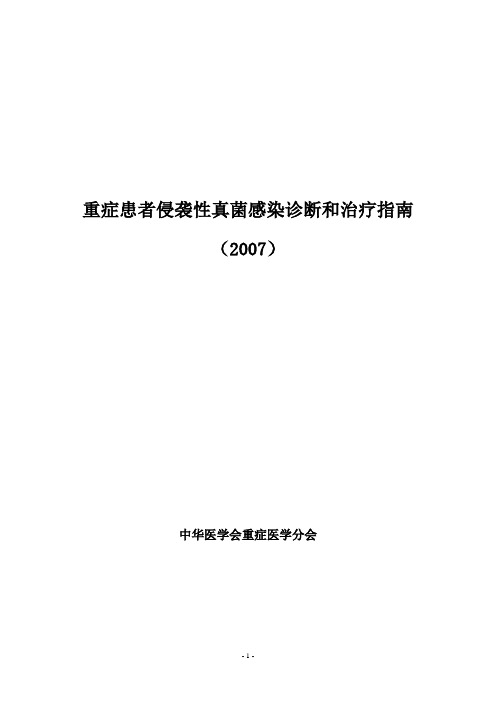 重症患者侵袭性真菌感染诊断和治疗指南