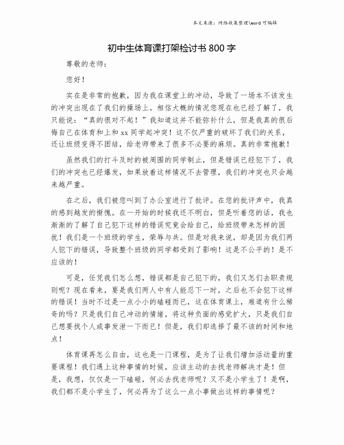 初中生体育课打架检讨书800字.doc