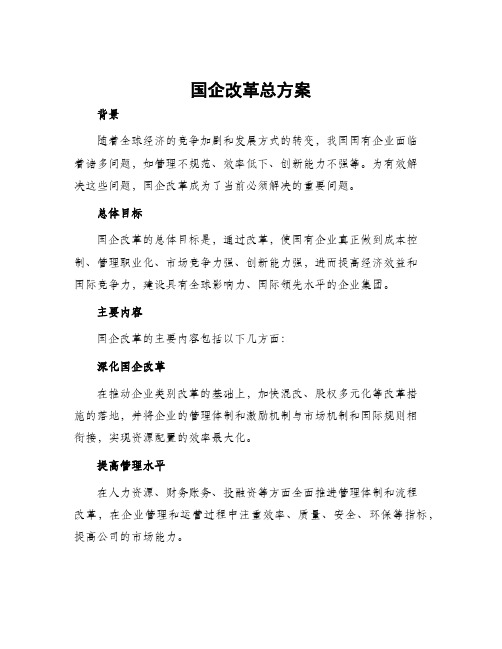 国企改革总方案