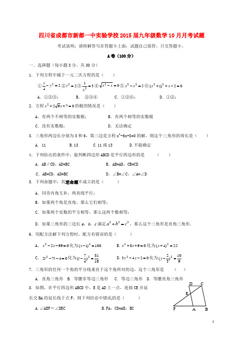 四川省成都市新都一中实验学校九年级数学10月月考试题