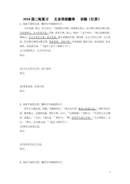 2018届江苏省高三语文二轮复习训练： 文言语段翻译 (2) Word版含答案