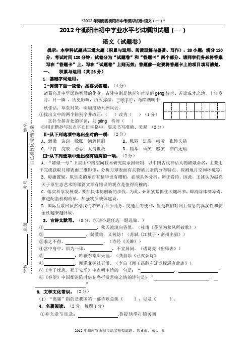 2012湖南省衡阳市初中学业水平考试模拟试题·(一)