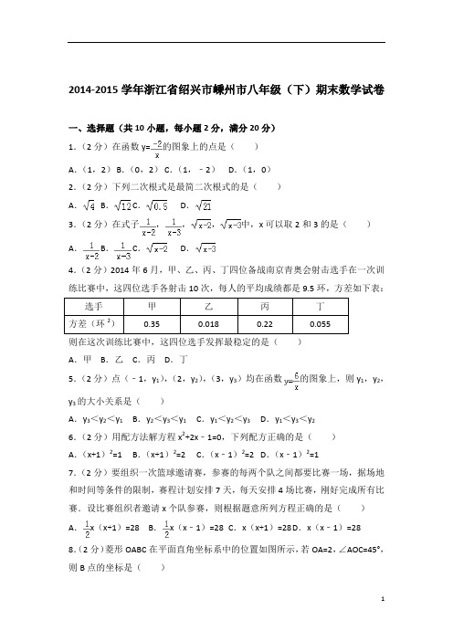 【数学】2015学年浙江省绍兴市嵊州市八年级下学期数学期末试卷带解析答案PDF