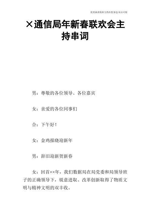 ×通信局年新春联欢会主持串词_0