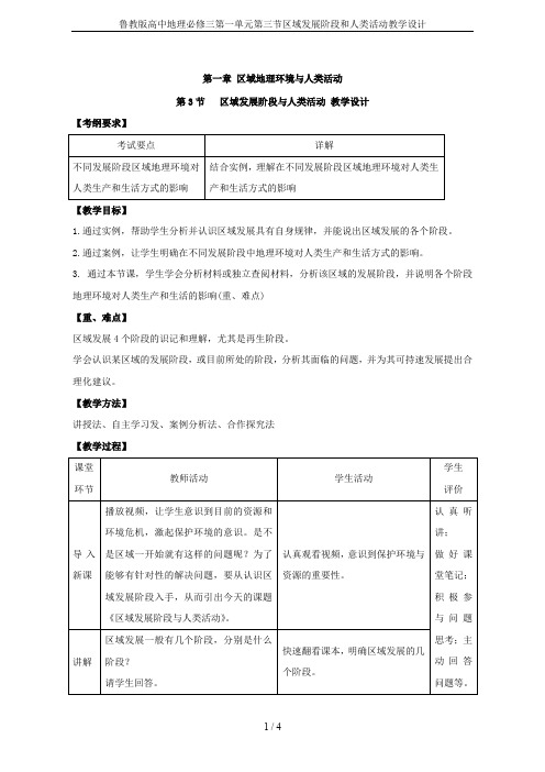 鲁教版高中地理必修三第一单元第三节区域发展阶段和人类活动教学设计