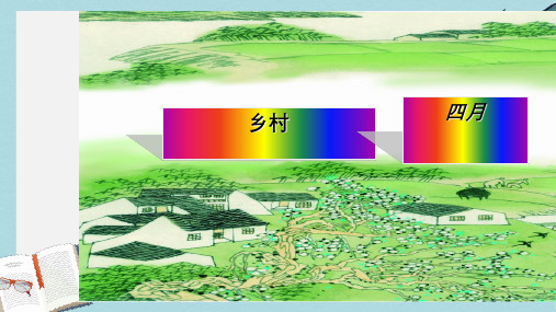 人教版四年级语文下册1古诗《乡村四月》ppt课件