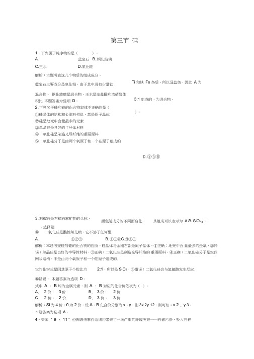 (word完整版)高三化学一轮复习碳硅硅习题详解含解析实验班