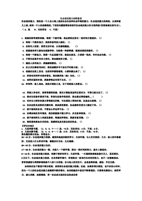 社会适应能力诊断量表