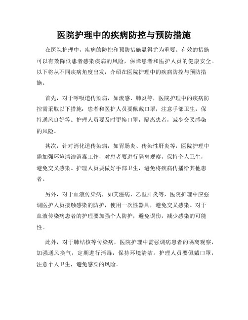 医院护理中的疾病防控与预防措施