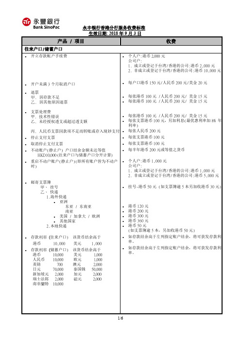 永丰银行香港分行服务收费标准