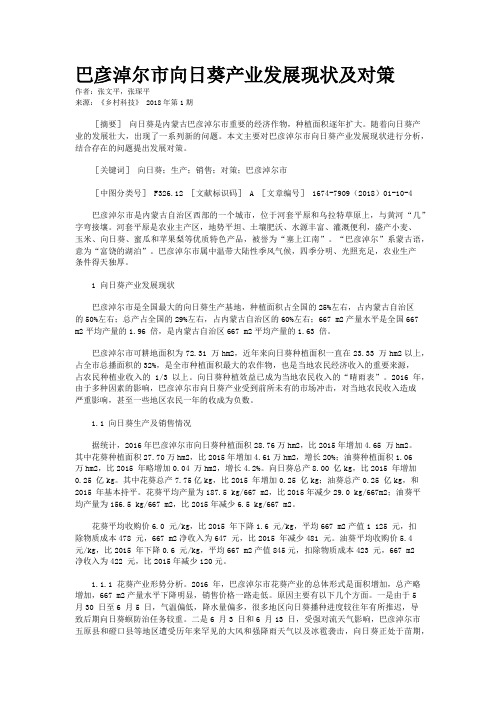 巴彦淖尔市向日葵产业发展现状及对策