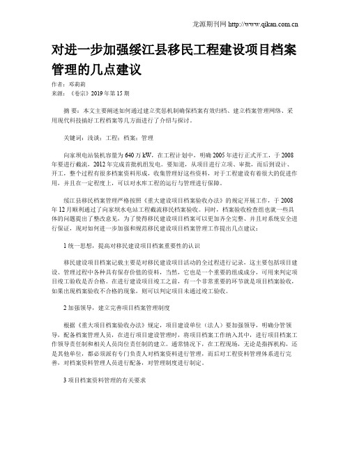 对进一步加强绥江县移民工程建设项目档案管理的几点建议