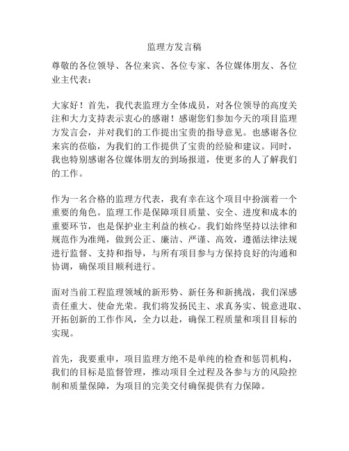 监理方发言稿