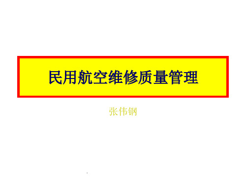 民用航空维修质量管理