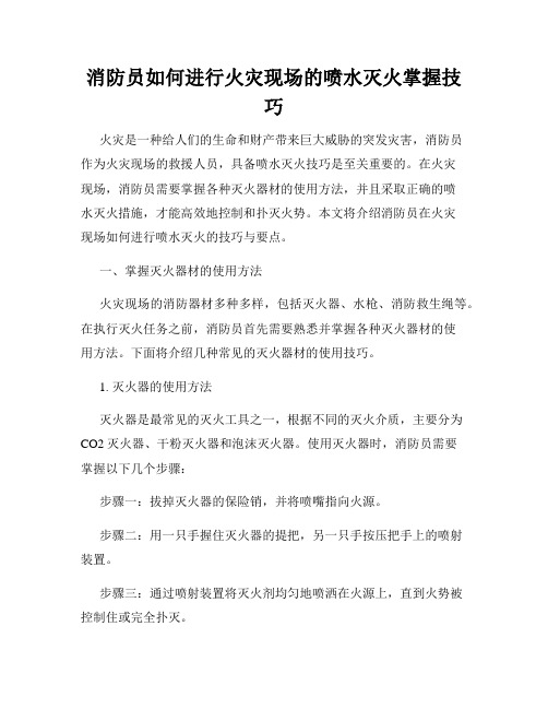 消防员如何进行火灾现场的喷水灭火掌握技巧