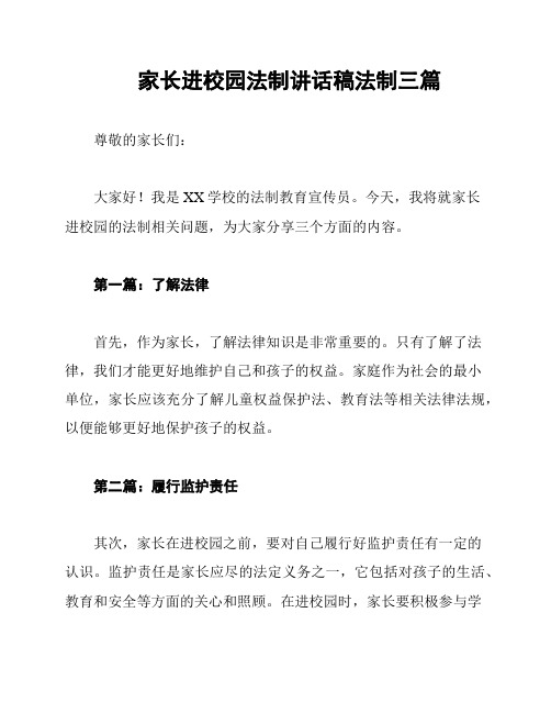 家长进校园法制讲话稿法制三篇