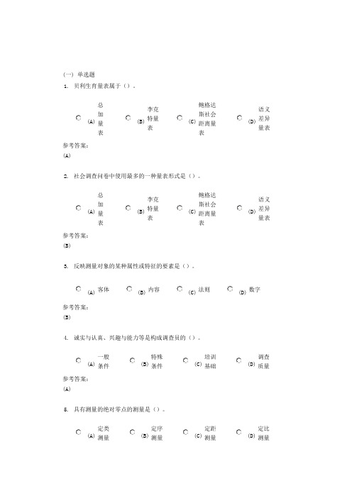 中南大学《社会研究方法》课程(网上)作业二及参考答案