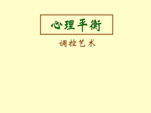 心理平衡调控术