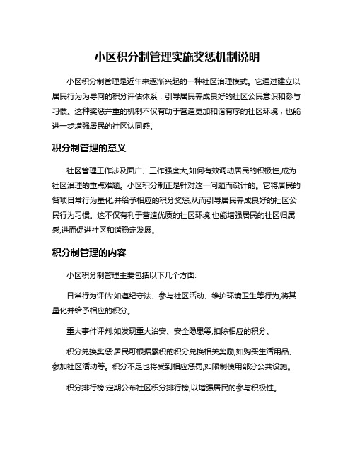 小区积分制管理实施奖惩机制说明