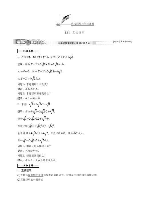 2019-2020学年高中数学苏教版选修2-2教学案：第2章 2.2 2.2.1 直接证明