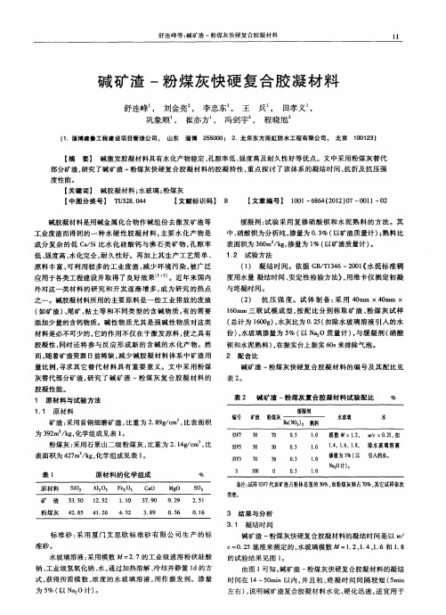 碱矿渣-粉煤灰快硬复合胶凝材料