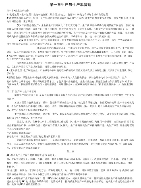 基础工业工程 期末全套复习资料 易树平.doc