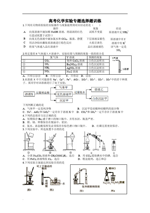 高考化学实验专题选择题训练(答案详解)