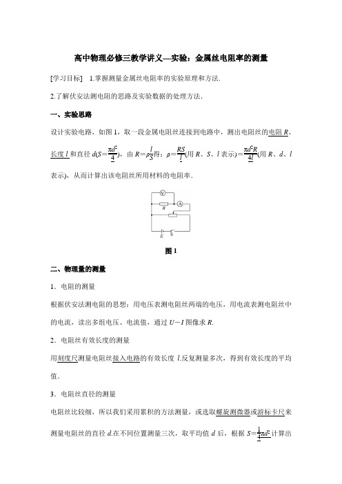 高中物理必修三教学讲义—实验：金属丝电阻率的测量