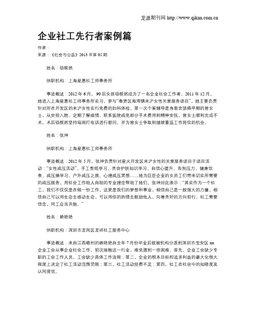 企业社工先行者案例篇