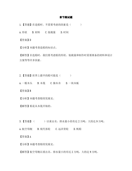 小学科学教科版五年级下册沉和浮4.造一艘小船-章节测试习题