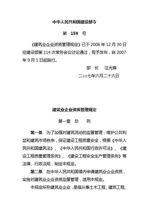 中华人民共和国建设部令159号《建筑业企业资质管理规定》